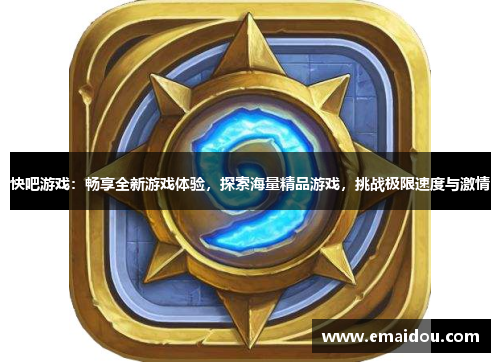 快吧游戏：畅享全新游戏体验，探索海量精品游戏，挑战极限速度与激情
