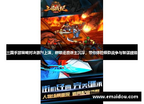 三国手游策略对决激烈上演，群雄逐鹿谁主沉浮，带你体验极致战争与智谋碰撞
