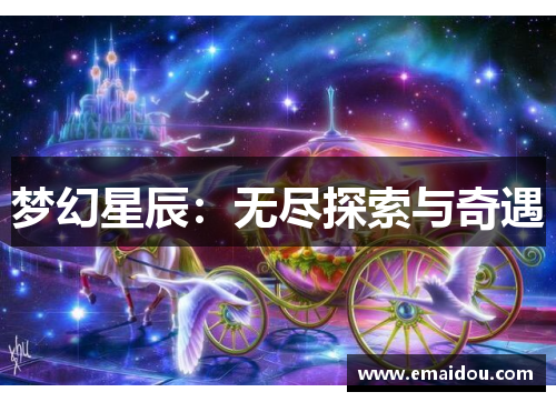梦幻星辰：无尽探索与奇遇