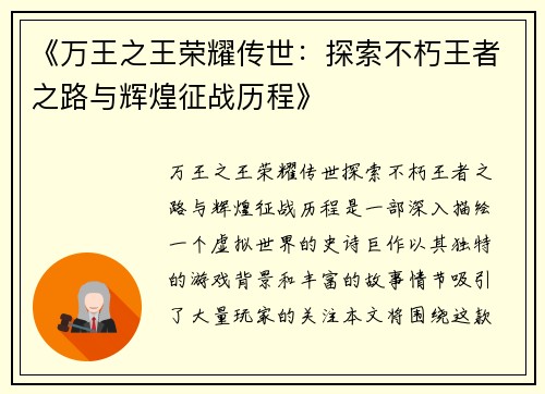 《万王之王荣耀传世：探索不朽王者之路与辉煌征战历程》