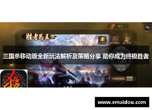 三国杀移动版全新玩法解析及策略分享 助你成为终极胜者