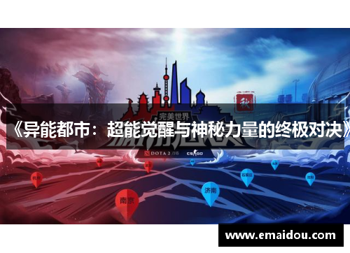 《异能都市：超能觉醒与神秘力量的终极对决》