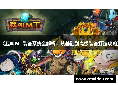 《我叫MT装备系统全解析：从基础到高级装备打造攻略》