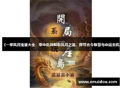 《一掌风月宝鉴大全：掌中乾坤解密风月之道，探寻古今智慧与命运玄机》