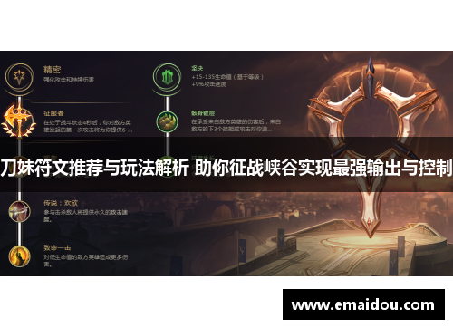 刀妹符文推荐与玩法解析 助你征战峡谷实现最强输出与控制