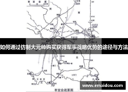 如何通过仿制大元帅购买获得军事战略优势的途径与方法