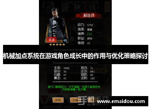 机械加点系统在游戏角色成长中的作用与优化策略探讨