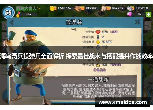 海岛奇兵投弹兵全面解析 探索最佳战术与搭配提升作战效率