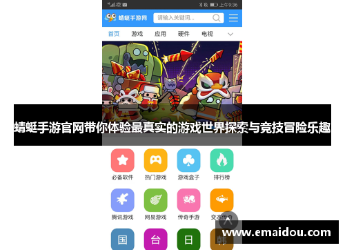 蜻蜓手游官网带你体验最真实的游戏世界探索与竞技冒险乐趣