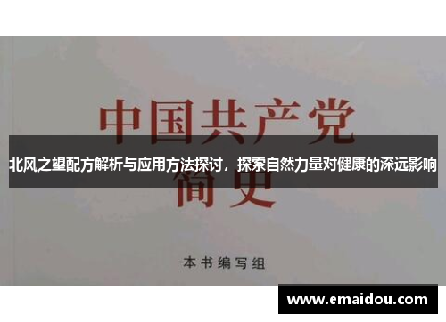 北风之望配方解析与应用方法探讨，探索自然力量对健康的深远影响