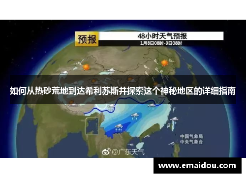 如何从热砂荒地到达希利苏斯并探索这个神秘地区的详细指南