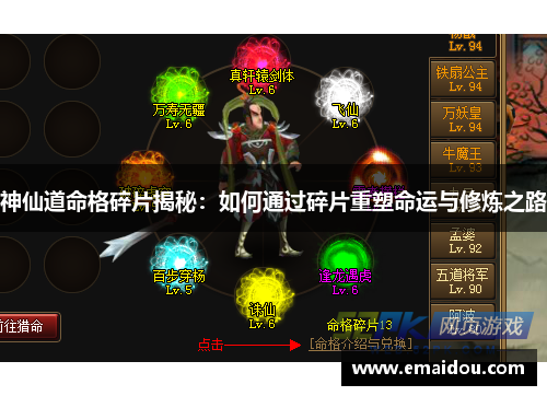 神仙道命格碎片揭秘：如何通过碎片重塑命运与修炼之路