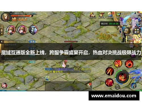 魔域互通版全新上线，跨服争霸盛宴开启，热血对决挑战极限战力