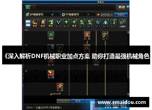 《深入解析DNF机械职业加点方案 助你打造最强机械角色》