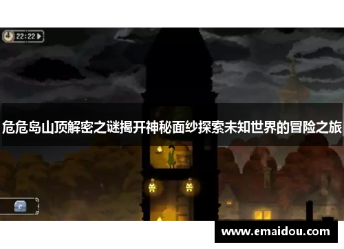 危危岛山顶解密之谜揭开神秘面纱探索未知世界的冒险之旅