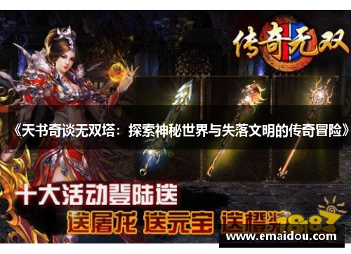 《天书奇谈无双塔：探索神秘世界与失落文明的传奇冒险》