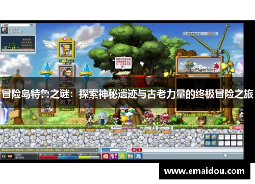 冒险岛特鲁之谜：探索神秘遗迹与古老力量的终极冒险之旅