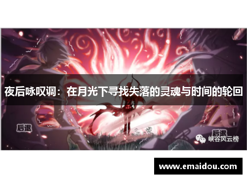 夜后咏叹调：在月光下寻找失落的灵魂与时间的轮回