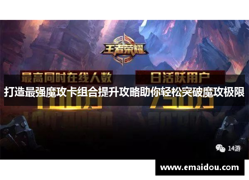 打造最强魔攻卡组合提升攻略助你轻松突破魔攻极限