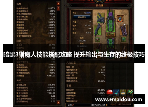暗黑3猎魔人技能搭配攻略 提升输出与生存的终极技巧