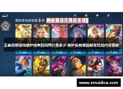 王者荣耀游戏维护结束时间预计是多少 维护后有哪些新变化和内容更新