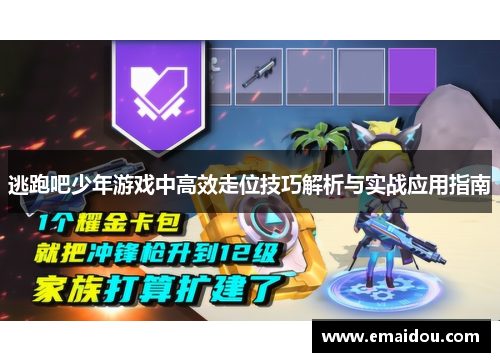 逃跑吧少年游戏中高效走位技巧解析与实战应用指南
