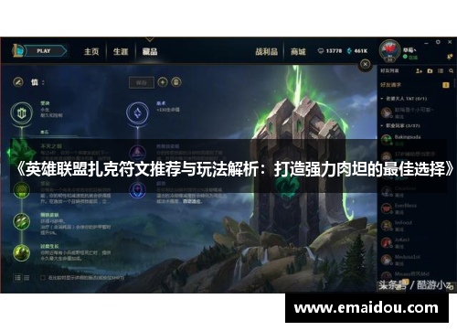 《英雄联盟扎克符文推荐与玩法解析：打造强力肉坦的最佳选择》