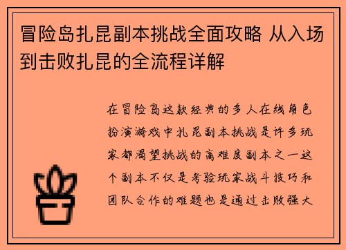冒险岛扎昆副本挑战全面攻略 从入场到击败扎昆的全流程详解