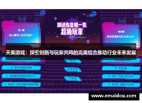 天美游戏：探索创新与玩家共鸣的完美结合推动行业未来发展