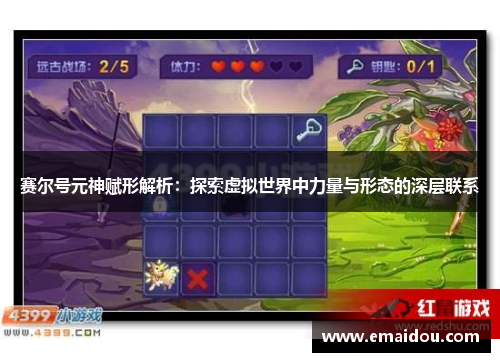 赛尔号元神赋形解析：探索虚拟世界中力量与形态的深层联系