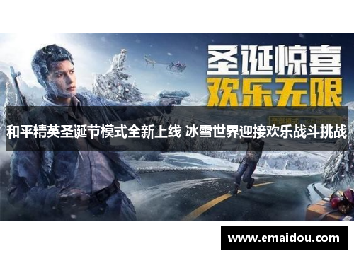 和平精英圣诞节模式全新上线 冰雪世界迎接欢乐战斗挑战