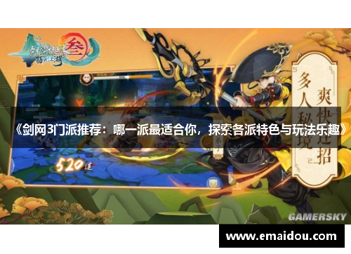 《剑网3门派推荐：哪一派最适合你，探索各派特色与玩法乐趣》