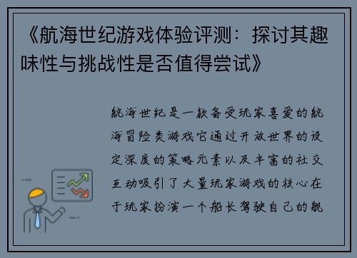 《航海世纪游戏体验评测：探讨其趣味性与挑战性是否值得尝试》