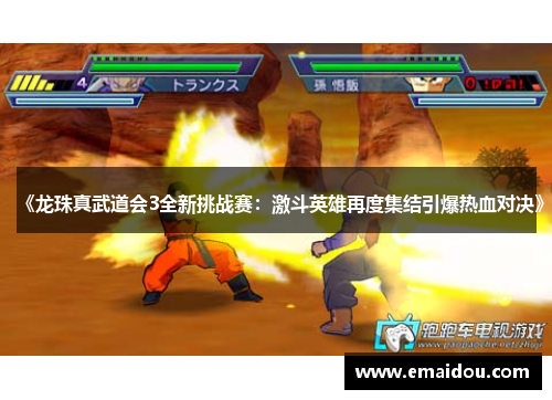 《龙珠真武道会3全新挑战赛：激斗英雄再度集结引爆热血对决》