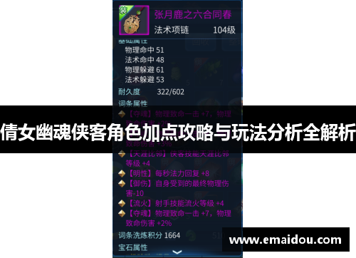 倩女幽魂侠客角色加点攻略与玩法分析全解析