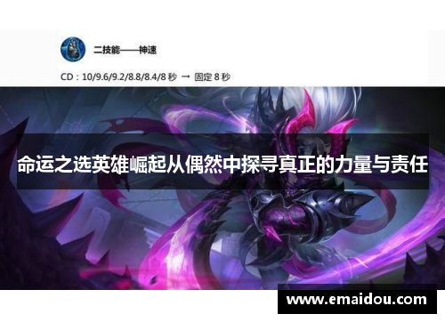 命运之选英雄崛起从偶然中探寻真正的力量与责任
