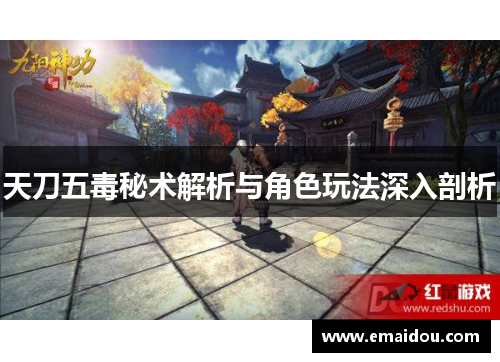 天刀五毒秘术解析与角色玩法深入剖析