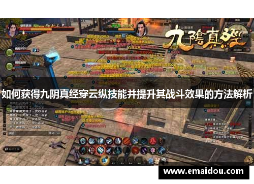 如何获得九阴真经穿云纵技能并提升其战斗效果的方法解析