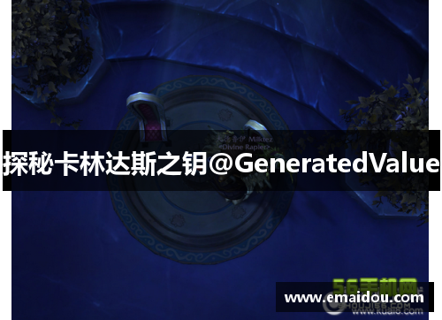 探秘卡林达斯之钥@GeneratedValue