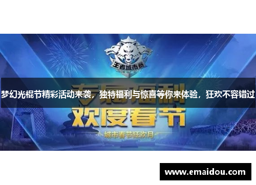 梦幻光棍节精彩活动来袭，独特福利与惊喜等你来体验，狂欢不容错过