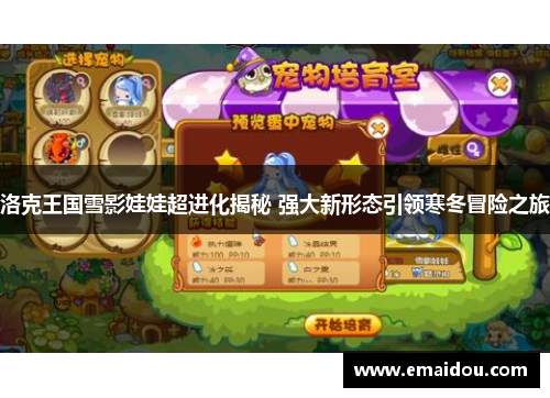 洛克王国雪影娃娃超进化揭秘 强大新形态引领寒冬冒险之旅