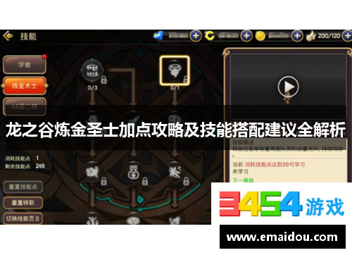 龙之谷炼金圣士加点攻略及技能搭配建议全解析