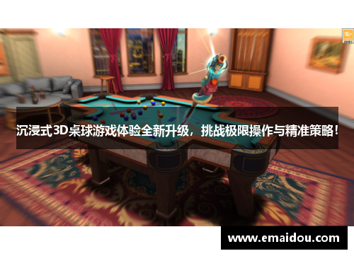 沉浸式3D桌球游戏体验全新升级，挑战极限操作与精准策略！