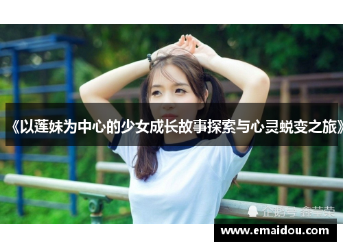 《以莲妹为中心的少女成长故事探索与心灵蜕变之旅》