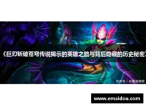 《巨刃斩破苍穹传说揭示的英雄之路与背后隐藏的历史秘密》