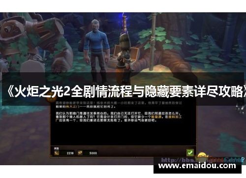 《火炬之光2全剧情流程与隐藏要素详尽攻略》