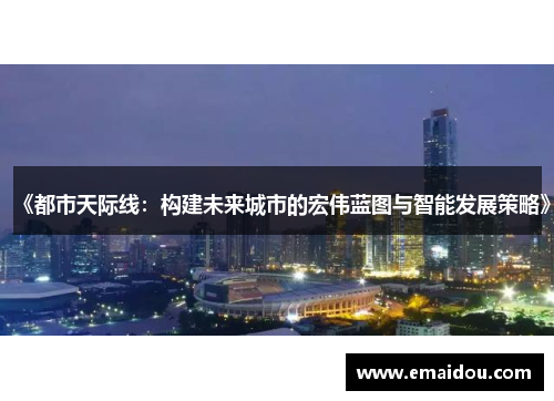 《都市天际线：构建未来城市的宏伟蓝图与智能发展策略》