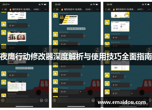 夜鹰行动修改器深度解析与使用技巧全面指南
