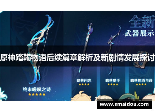 原神踏鞴物语后续篇章解析及新剧情发展探讨