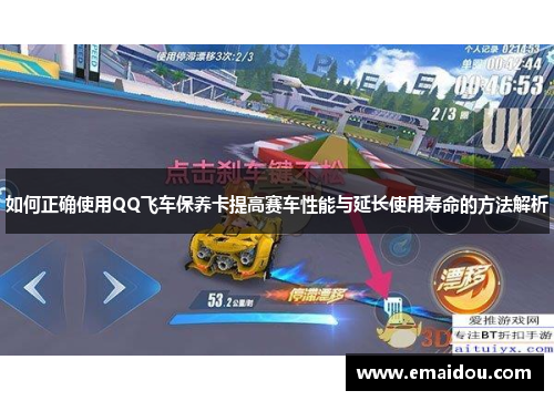 如何正确使用QQ飞车保养卡提高赛车性能与延长使用寿命的方法解析